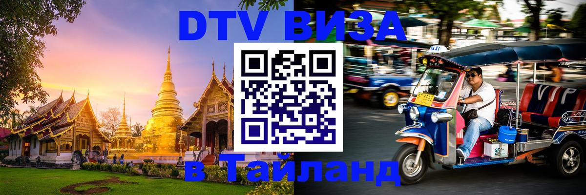 ДТВ VISA Тайланд для фрилансеров Ростов-на-Дону 
