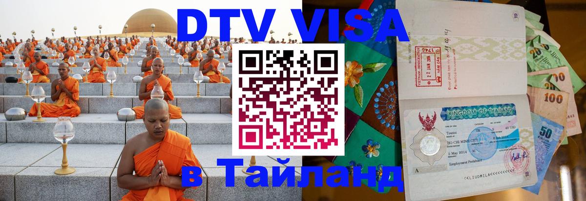 ДТВ виза в Таиланд Ростов-на-Дону 
