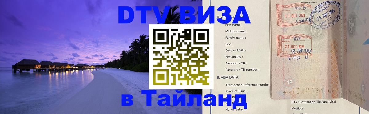 Стоимость и условия DTV визы — оформление в Таиланд под ключ - Ростов-на-Дону  20.11.2025 